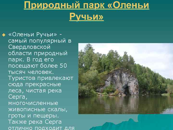 Назовите природный. Заповедники Урала Свердловской области. Природный парк заповедник Свердловской области. Заповедники и национальные парки Свердловской области. Природные объекты Свердловской области.