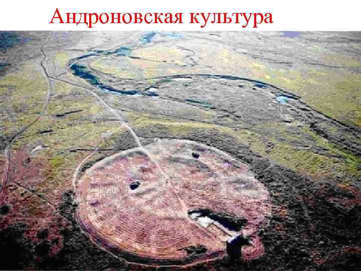 Андроновская культура 