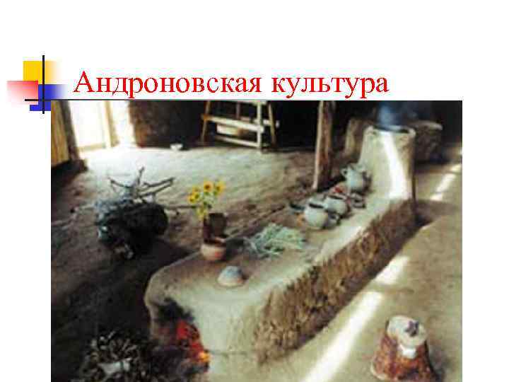 Андроновская культура 