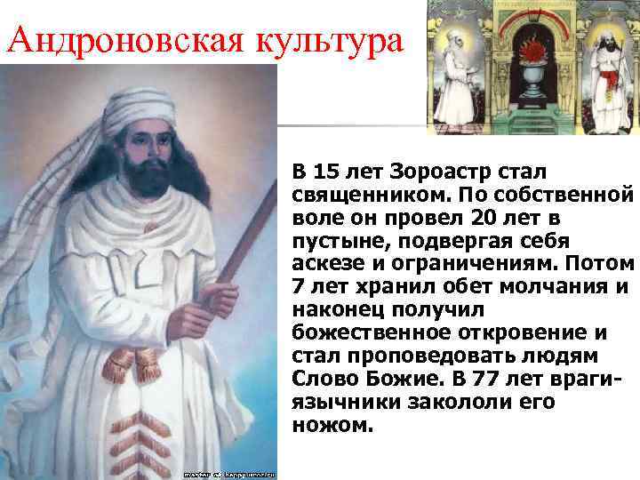 Андроновская культура n В 15 лет Зороастр стал священником. По собственной воле он провел
