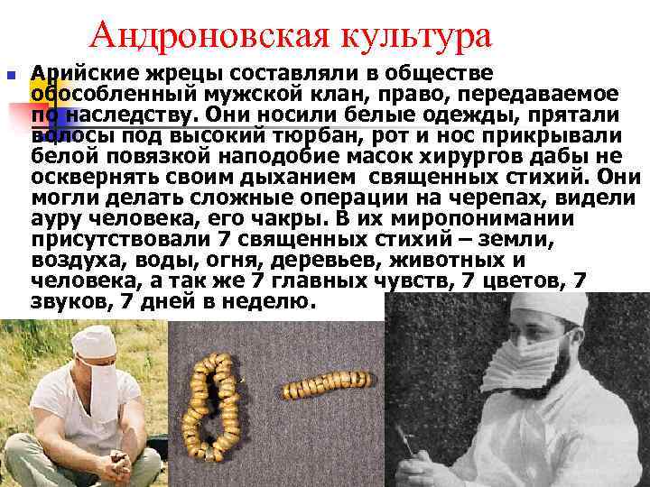 Андроновская культура n Арийские жрецы составляли в обществе обособленный мужской клан, право, передаваемое по