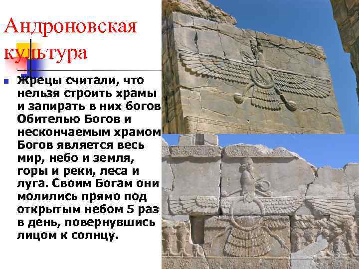 Андроновская культура n Жрецы считали, что нельзя строить храмы и запирать в них богов.