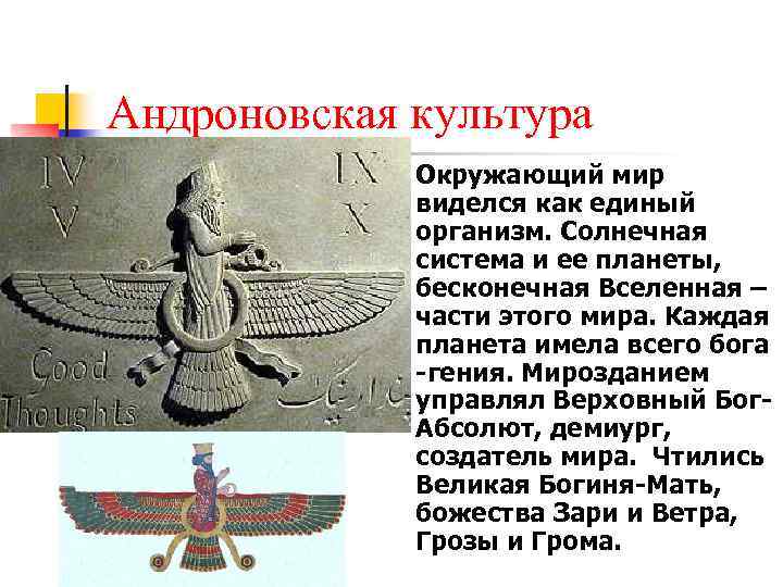 Андроновская культура n Окружающий мир виделся как единый организм. Солнечная система и ее планеты,