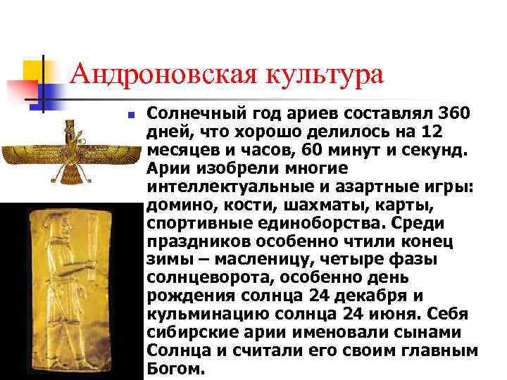 Андроновская культура n Солнечный год ариев составлял 360 дней, что хорошо делилось на 12