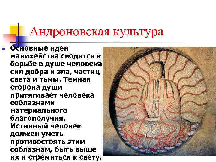 Андроновская культура n Основные идеи манихейства сводятся к борьбе в душе человека сил добра