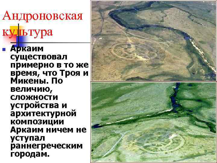 Андроновская культура n Аркаим существовал примерно в то же время, что Троя и Микены.