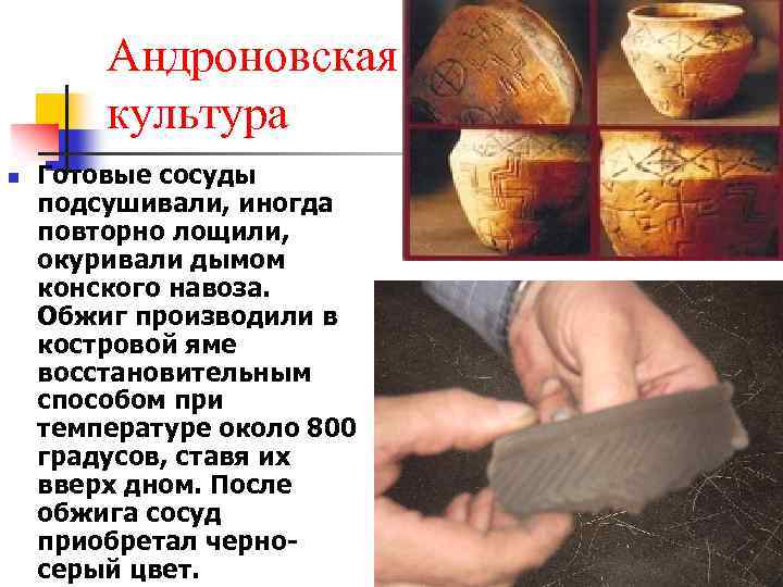 Андроновская культура n Готовые сосуды подсушивали, иногда повторно лощили, окуривали дымом конского навоза. Обжиг
