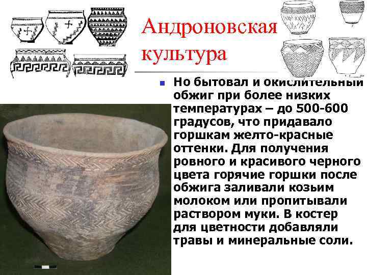 Андроновская культура n Но бытовал и окислительный обжиг при более низких температурах – до
