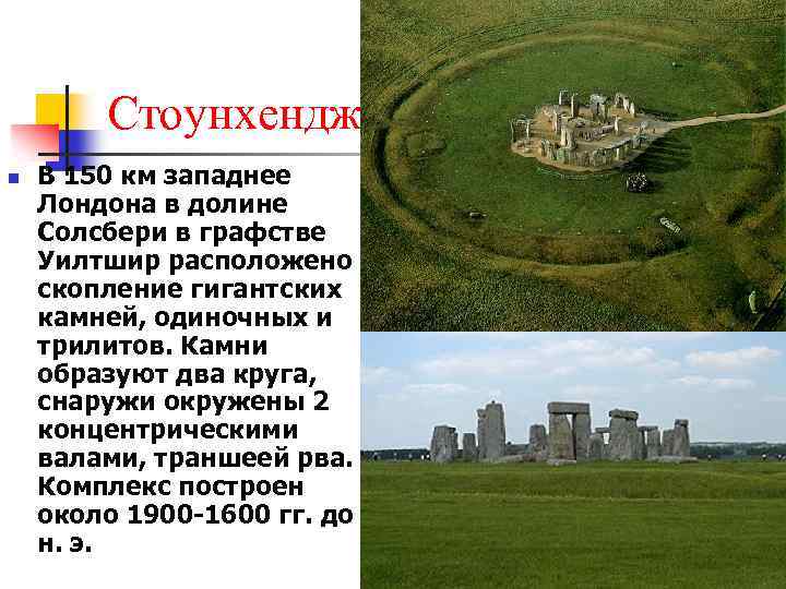 Стоунхендж n В 150 км западнее Лондона в долине Солсбери в графстве Уилтшир расположено