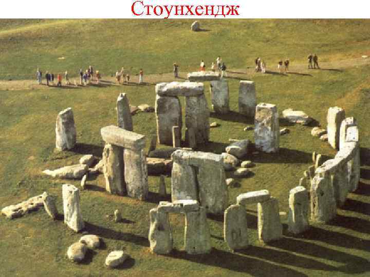 Стоунхендж 