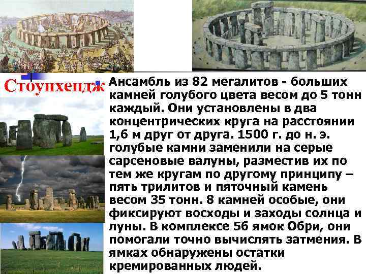 n Стоунхендж Ансамбль из 82 мегалитов - больших камней голубого цвета весом до 5