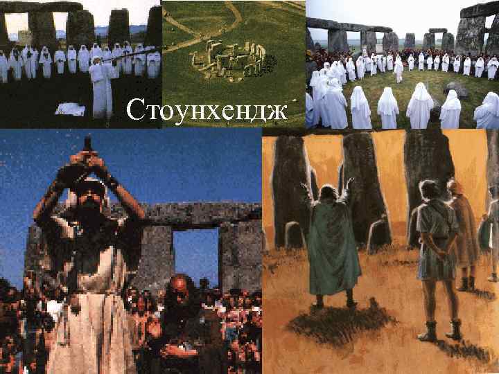 Стоунхендж 