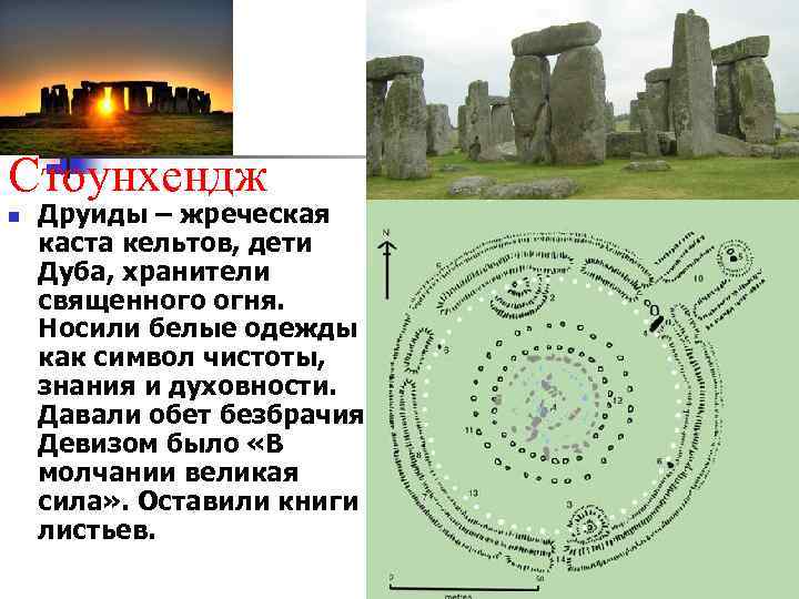 Стоунхендж n Друиды – жреческая каста кельтов, дети Дуба, хранители священного огня. Носили белые
