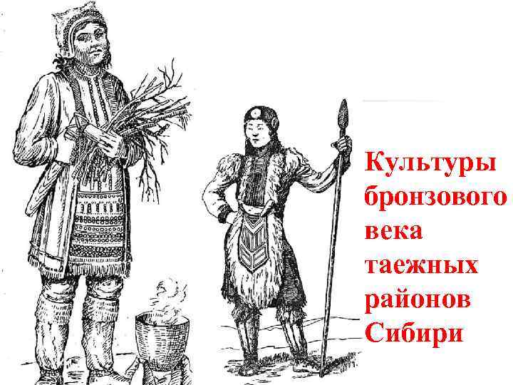 Культуры бронзового века таежных районов Сибири 