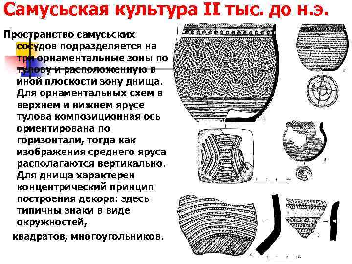 Самусьская культура II тыс. до н. э. Пространство самусьских сосудов подразделяется на три орнаментальные