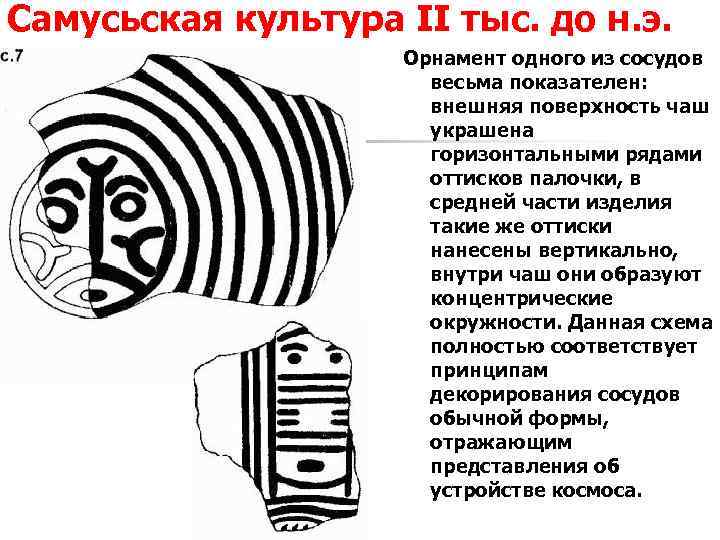 Самусьская культура II тыс. до н. э. Орнамент одного из сосудов весьма показателен: внешняя