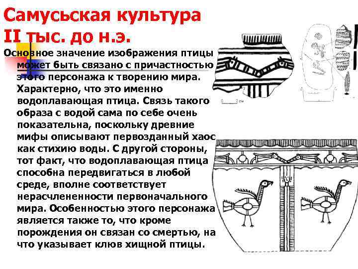 Самусьская культура II тыс. до н. э. Основное значение изображения птицы может быть связано