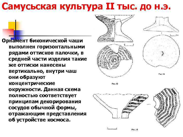 Самусьская культура II тыс. до н. э. Орнамент биконической чаши выполнен горизонтальными рядами оттисков