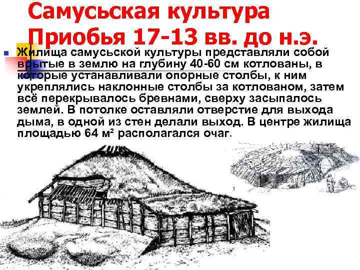 Самусьская культура Приобья 17 -13 вв. до н. э. n Жилища самусьской культуры представляли