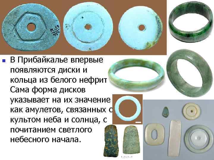 n В Прибайкалье впервые появляются диски и кольца из белого нефрита. Сама форма дисков