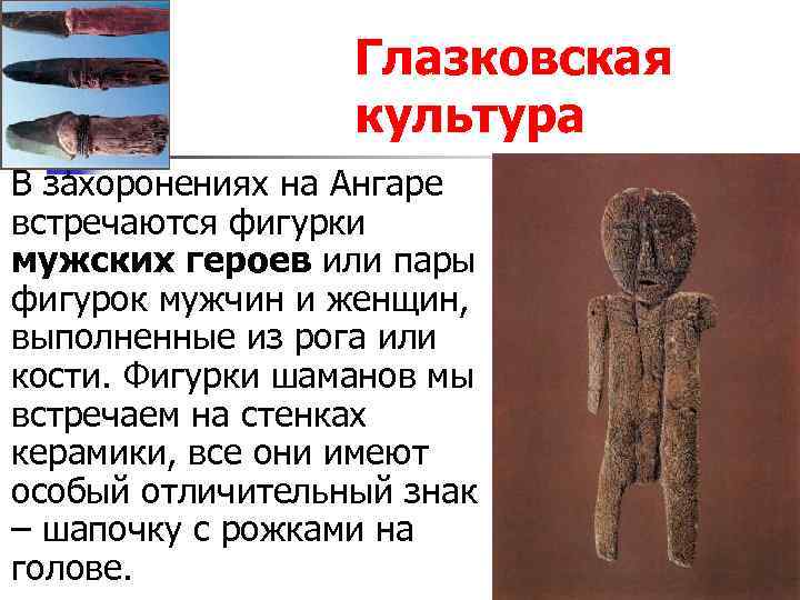 Глазковская культура В захоронениях на Ангаре встречаются фигурки мужских героев или пары фигурок мужчин