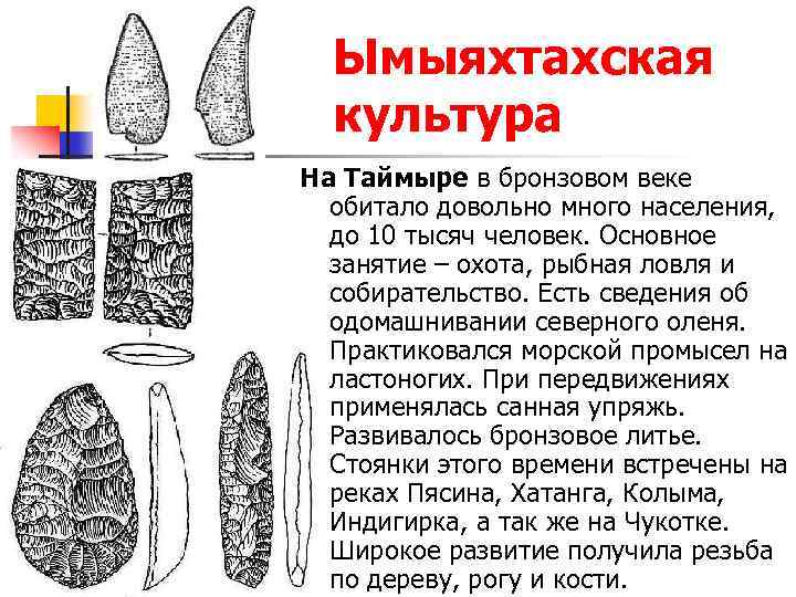 Ымыяхтахская культура На Таймыре в бронзовом веке обитало довольно много населения, до 10 тысяч