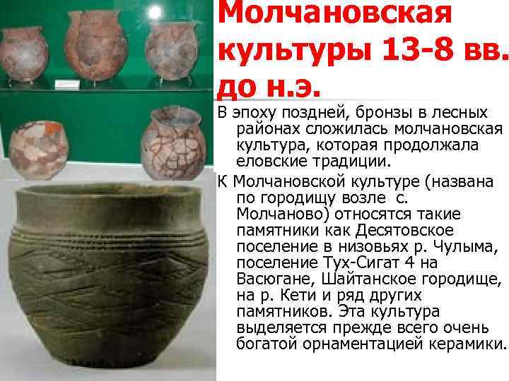 Молчановская культуры 13 -8 вв. до н. э. В эпоху поздней, бронзы в лесных