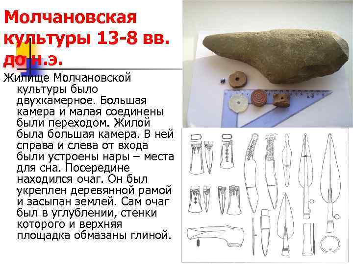 Молчановская культуры 13 -8 вв. до н. э. Жилище Молчановской культуры было двухкамерное. Большая