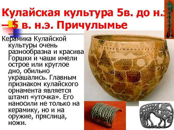 Кулайская культура 5 в. до н. э. – 5 в. н. э. Причулымье Керамика