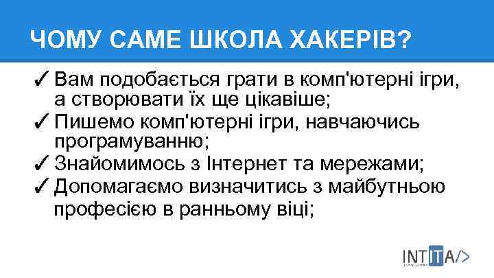 ЧОМУ САМЕ ШКОЛА ХАКЕРІВ? ✓ Вам подобається грати в комп'ютерні ігри, а створювати їх