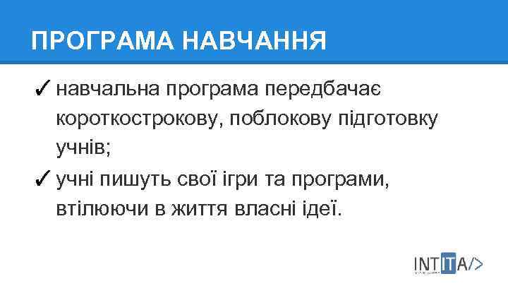 ПРОГРАМА НАВЧАННЯ ✓ навчальна програма передбачає короткострокову, поблокову підготовку учнів; ✓ учні пишуть свої