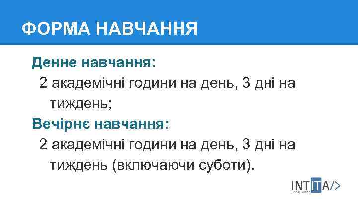 ФОРМА НАВЧАННЯ Денне навчання: 2 академічні години на день, 3 дні на тиждень; Вечірнє