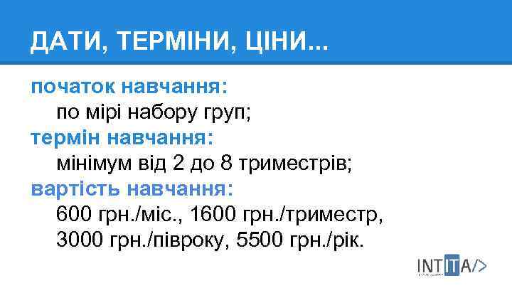 ДАТИ, ТЕРМІНИ, ЦІНИ. . . початок навчання: по мірі набору груп; термін навчання: мінімум