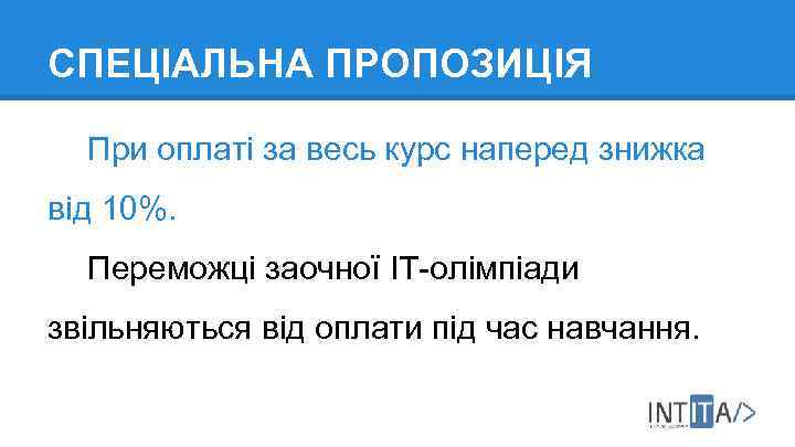 СПЕЦІАЛЬНА ПРОПОЗИЦІЯ При оплаті за весь курс наперед знижка від 10%. Переможці заочної ІТ-олімпіади
