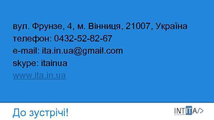 вул. Фрунзе, 4, м. Вінниця, 21007, Україна телефон: 0432 -52 -82 -67 e-mail: ita.