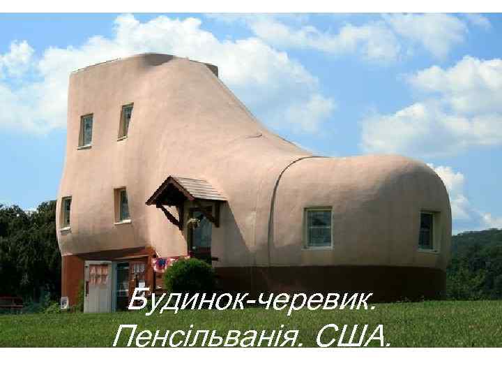 Будинок-черевик. Пенсільванія. США. 