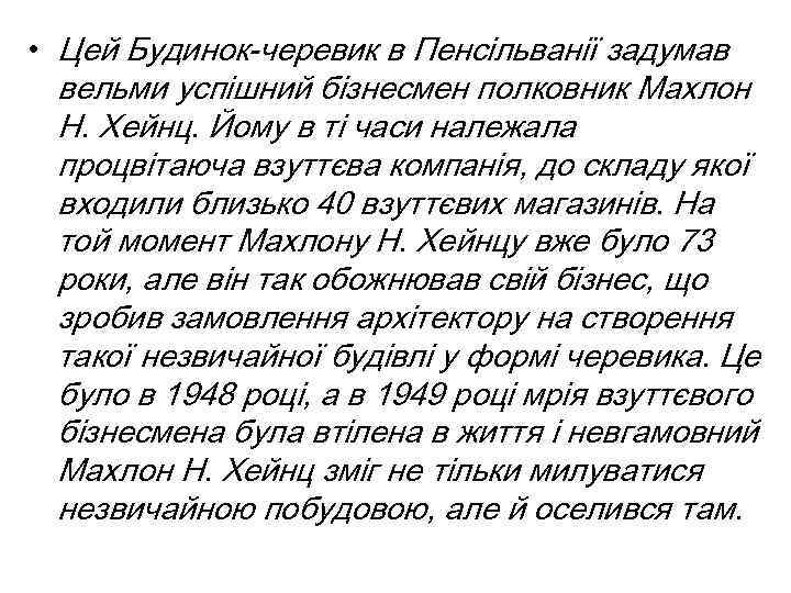  • Цей Будинок-черевик в Пенсільванії задумав вельми успішний бізнесмен полковник Махлон Н. Хейнц.