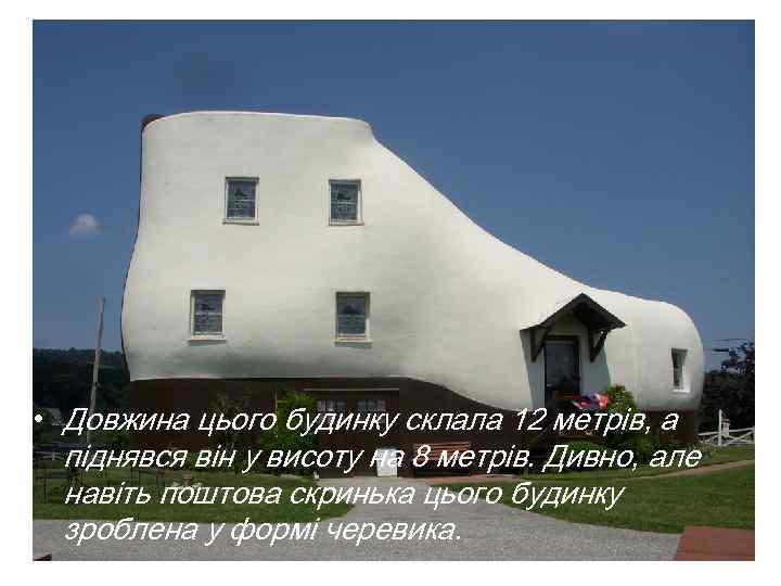  • Довжина цього будинку склала 12 метрів, а піднявся він у висоту на