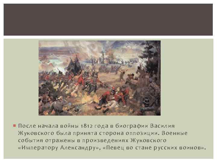 Певец во стане русских воинов. Жуковский на войне в 1812. Жуковский Василий в 1812. Василий Жуковский и война 1812. Жуковский во время войны 1812.