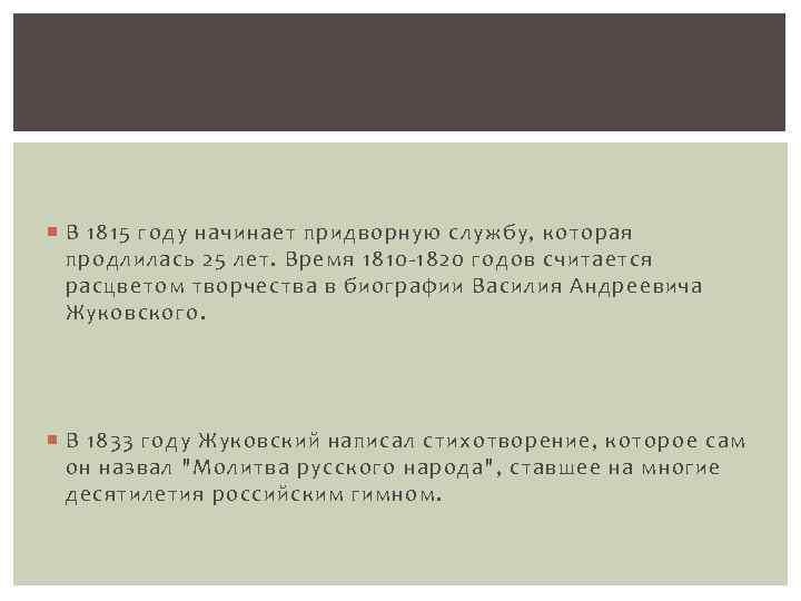  В 1815 году начинает придворную службу, которая продлилась 25 лет. Время 1810 -1820