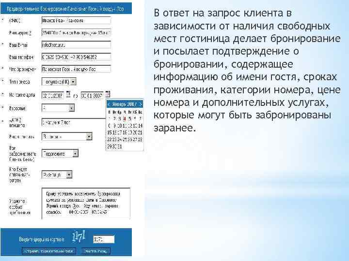 В ответ на запрос клиента в зависимости от наличия свободных мест гостиница делает бронирование