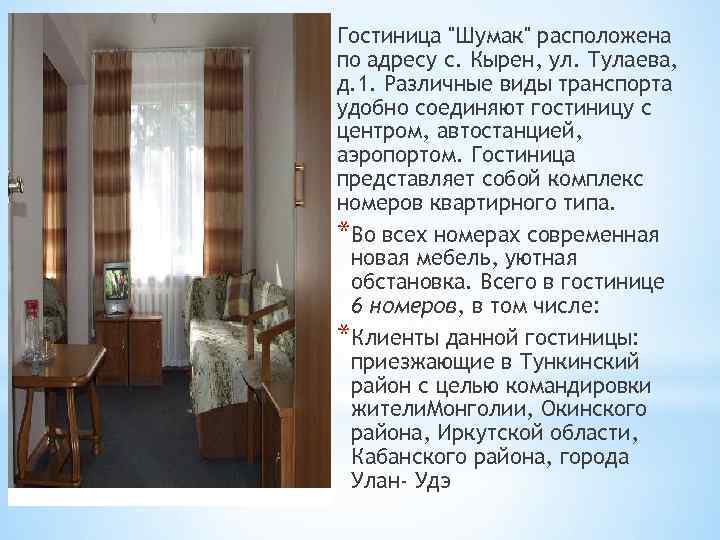 Гостиница "Шумак" расположена по адресу с. Кырен, ул. Тулаева, д. 1. Различные виды транспорта