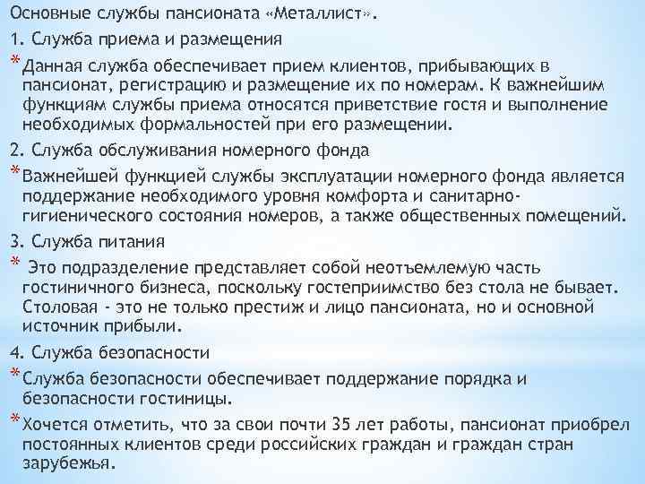 Основные службы пансионата «Металлист» . 1. Служба приема и размещения * Данная служба обеспечивает