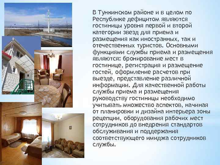 В Тункинском районе и в целом по Республике дефицитом являются гостиницы уровня первой и
