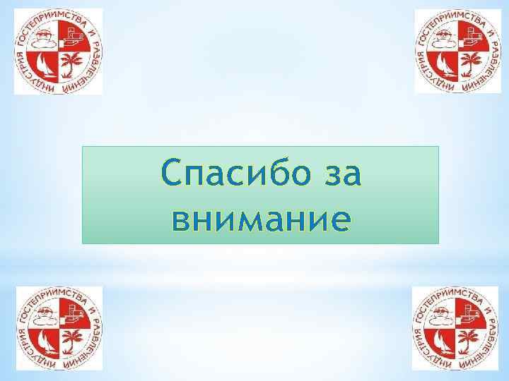 Спасибо за внимание 