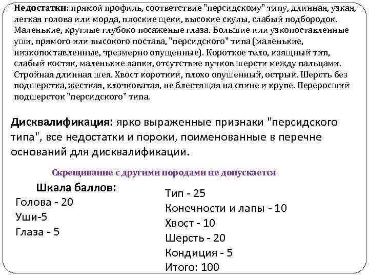 Недостатки: прямой профиль, соответствие "персидскому" типу, длинная, узкая, легкая голова или морда, плоские щеки,