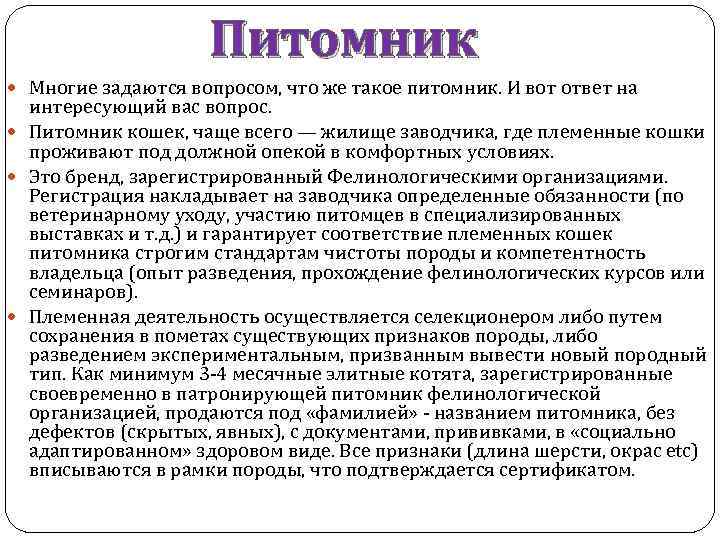Питомник Многие задаются вопросом, что же такое питомник. И вот ответ на интересующий вас