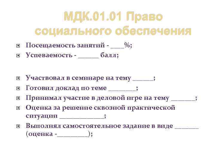 МДК. 01 Право социального обеспечения Посещаемость занятий - ____%; Успеваемость - ______ балл; Участвовал