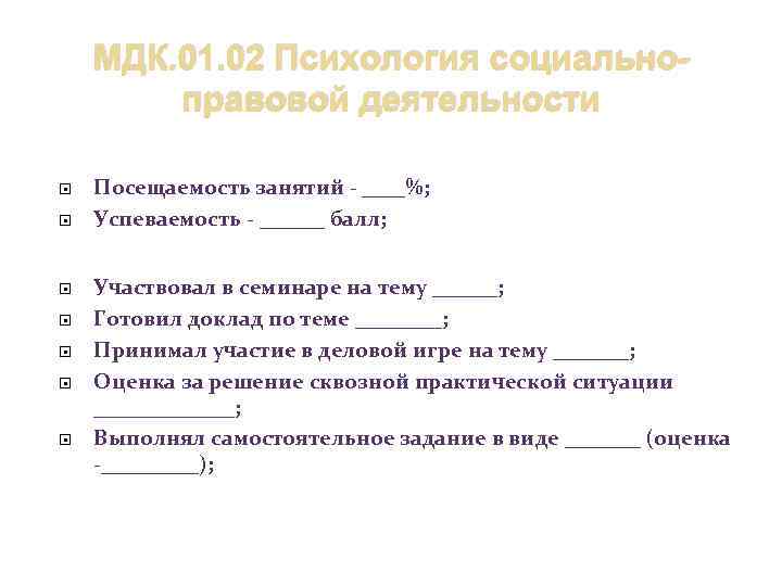 МДК. 01. 02 Психология социальноправовой деятельности Посещаемость занятий - ____%; Успеваемость - ______ балл;