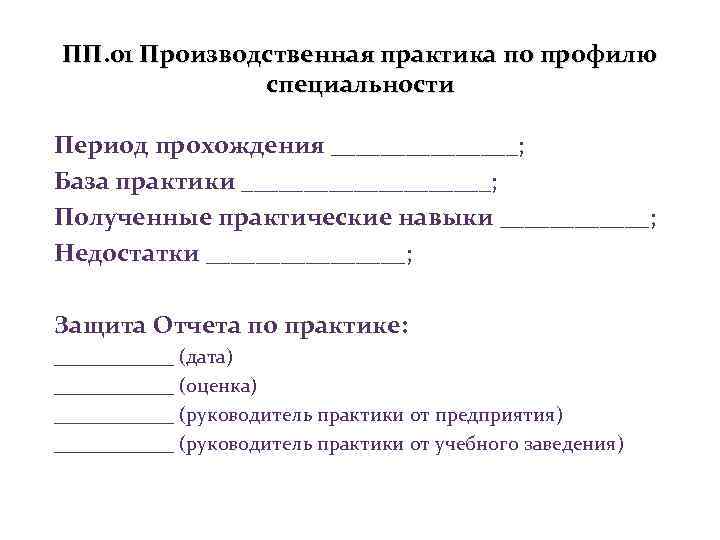 Пп 01 производственная практика. Образец о сроках специализации.